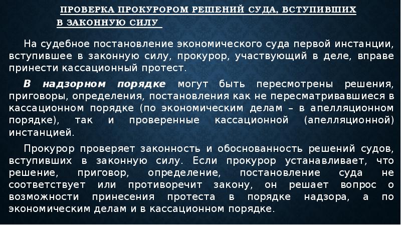 Вступления в силу судебного. Что означает вступление решения в законную силу. Законность и обоснованность решения суда. Проверка законности постановлений суда, вступивших в законную силу. Вступление в законную силу решений судов второй инстанции.