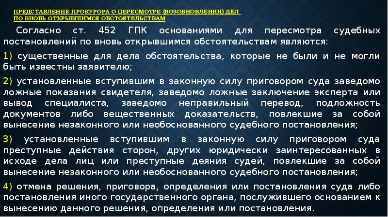 Основание возобновления дела