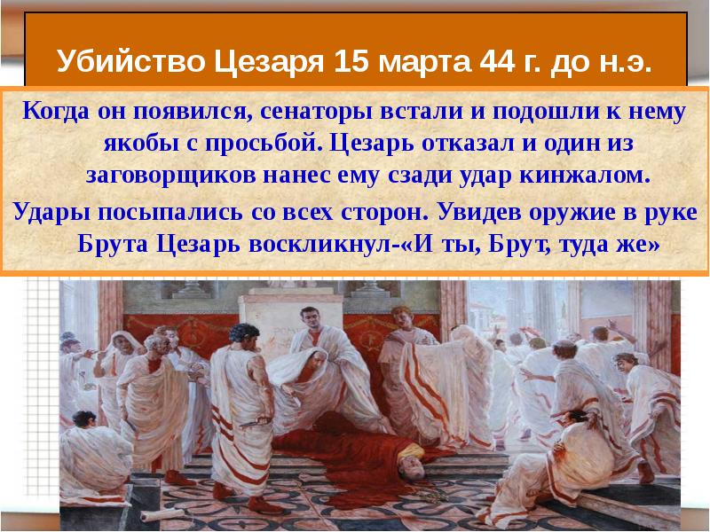 Краткое содержание убитый. Убийство Гая Юлия Цезаря. Убийство Цезаря в Сенате картина. Убийство Цезаря брутом. 44 Г до н.э. убийство Цезаря.