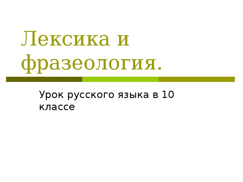 Повторение лексикология фразеология 6 класс. Лексика и фразеология. Лексика и фразеология 6 класс. Лексика и фразеология картинки. Лексикология и фразеология.