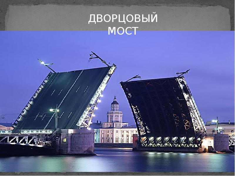История дворцового моста в санкт петербурге. Дворцовый мост санкт-петербург слайд. дворцовый мост сообщение. мосты через неву презентация 2 класс. неразводные мосты в санкт-петербурге.