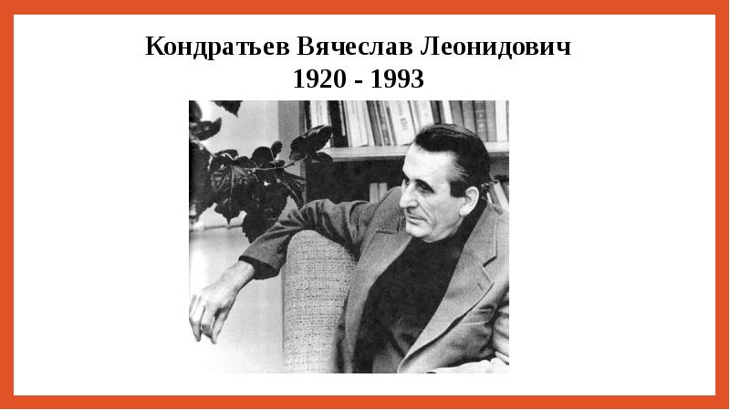 Вячеслав кондратьев презентация биография