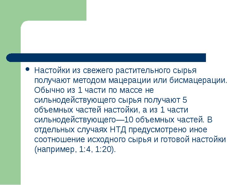 Методы получения экстрактов. Препараты из свежего растительного сырья. Получение экстрактов из растительного сырья. Метод мацерации экстрактов. Мацерация растительного сырья.