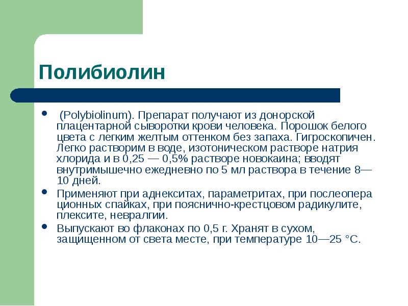 Препарат получен. Полибиолин. Полибиолин препарат. Препарат получаемый из донорской крови человека. Полибиолин препарат фото.