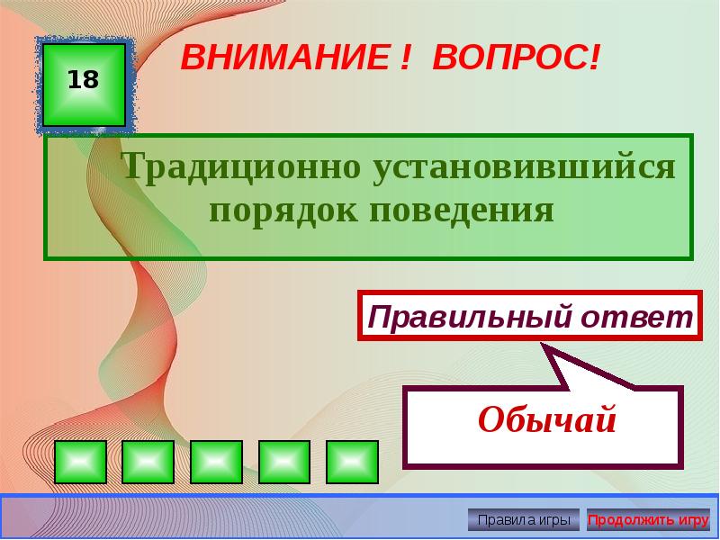 Внимание правильный ответ. Традиционно установленный порядок поведения. Установившийся порядок поведения. Обычаи традиционно установившийся порядок поведения. Традиционно установившиеся правила.