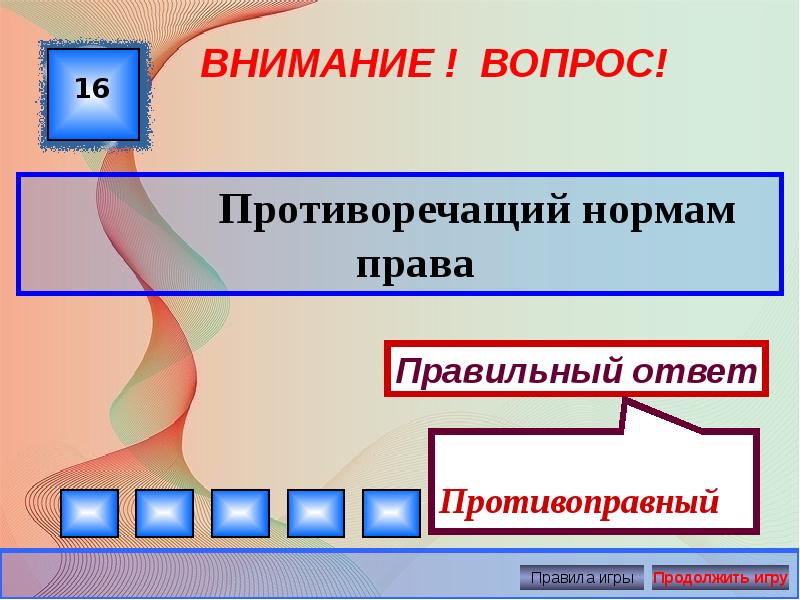 Внимание вопрос ответы. Противоречащий нормам права это. Противоречит нормам права. Противоречащие нормы. Противоречащий.