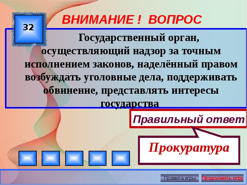 Государственный вопрос. Государственный орган осуществляющий надзор за точным исполнением. Государственный орган осуществляющий за точным исполнением законов. Государственный орган осуществляющий надзор за точным. Гос орган осуществляющий надзор за точным исполнением законов.