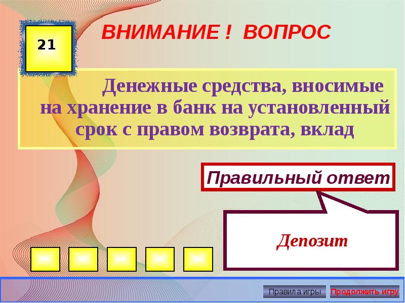 Внимание вопрос ответы. Игра по экономике для 7 класса. Игра экономика 11 класс. Своя игра по экономике 11 класс презентация. Денежные средства внесенные на хранение в банк.