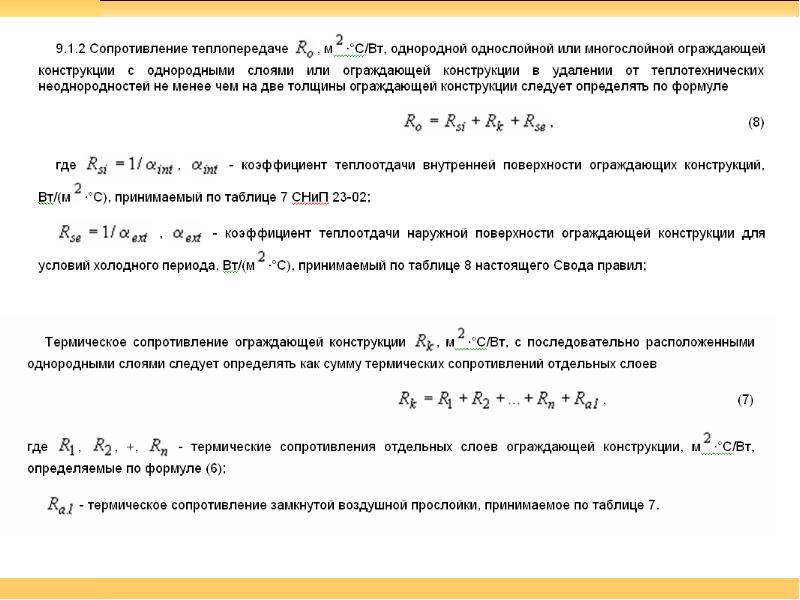 Приведенный коэффициент теплопередачи. Сопротивление теплопередаче ограждающих конструкций формула. Термическое сопротивление отдельных слоев ограждающей конструкции. Тепловое сопротивление ограждающих конструкций. Расчетное сопротивление теплопроводности ограждающей конструкции.