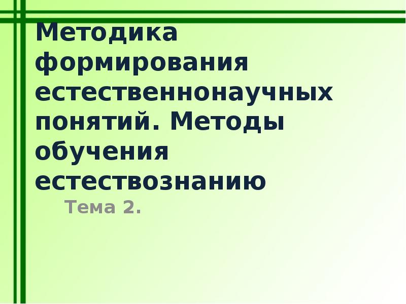 Аквилева методика преподавания естествознания в начальной. Методы обучения естествознанию. Презентация на тему методика преподавания естествознания.