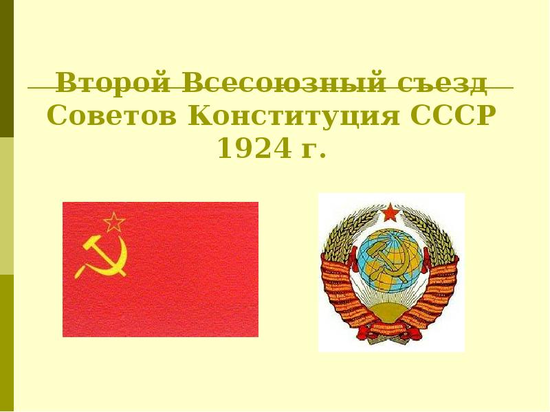 Съезд советов ссср. Всесоюзный съезд советов 1924. Всесоюзный съезд советов 1925. 2 Всесоюзный съезд советов 1924 года. 2 Всесоюзный съезд советов 1924 Конституция.