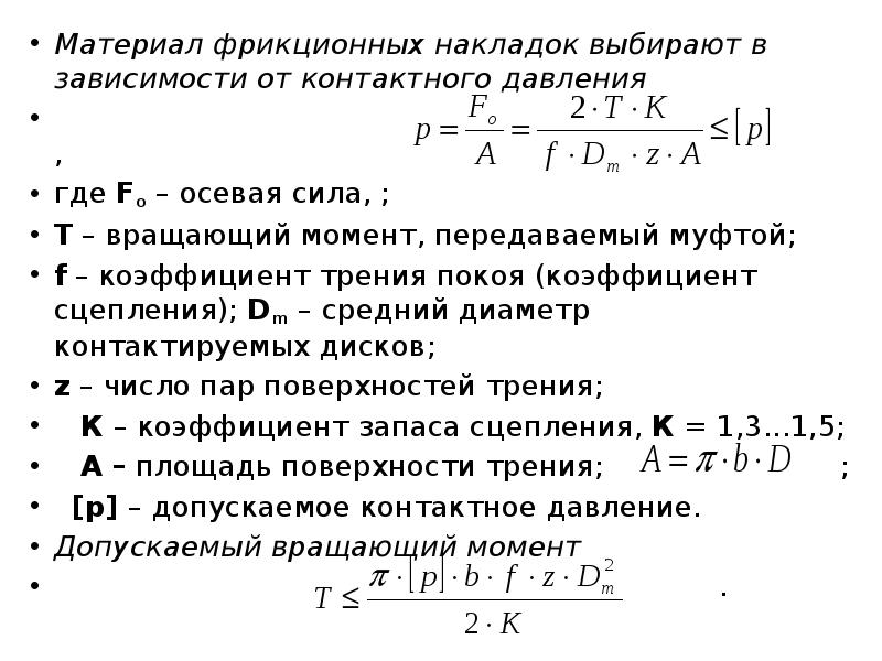 Момент отправлять. Момент трения фрикционных накладок. Передаваемый муфтой вращающий момент. Определим вращающий момент передаваемый муфтой. Коэффициент трения фрикционных накладок.