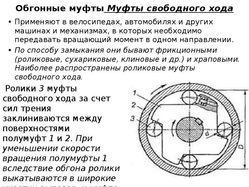 На рисунке приведена сцепная муфта вращающий момент в муфте передается с помощью