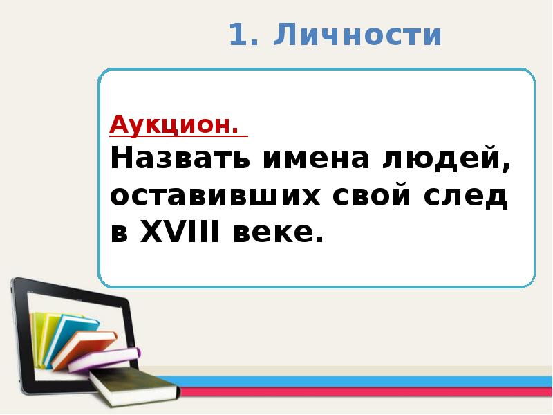 Повторительно обобщающий урок по истории россии 8 класс под ред торкунова презентация