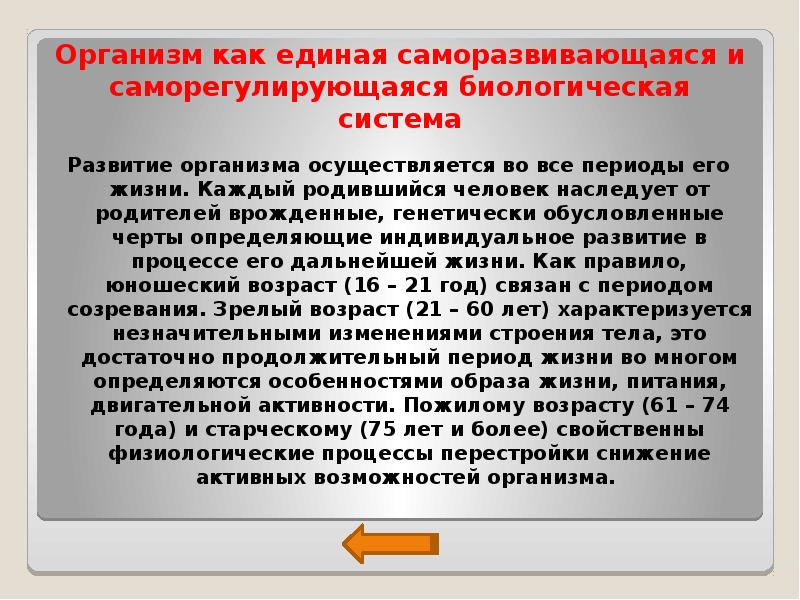 Организм как единая саморазвивающаяся и саморегулирующаяся система