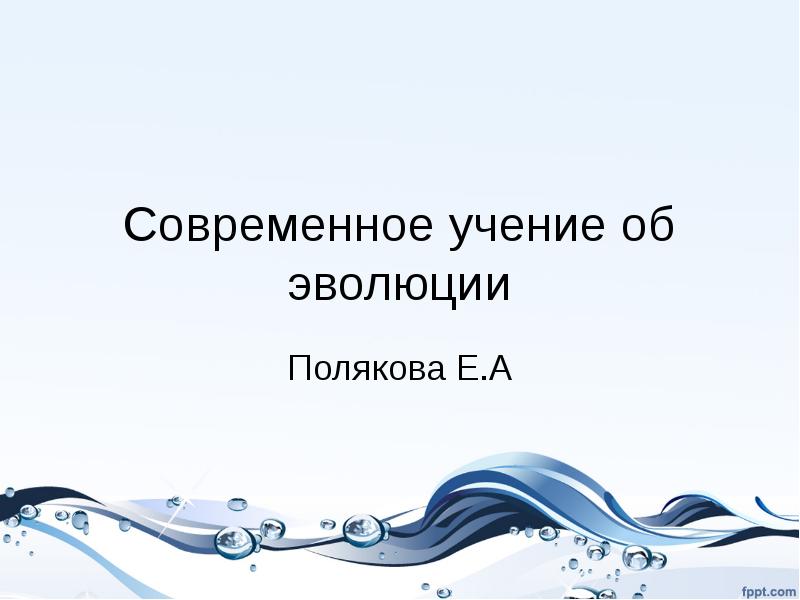 Презентация современное учение об эволюции