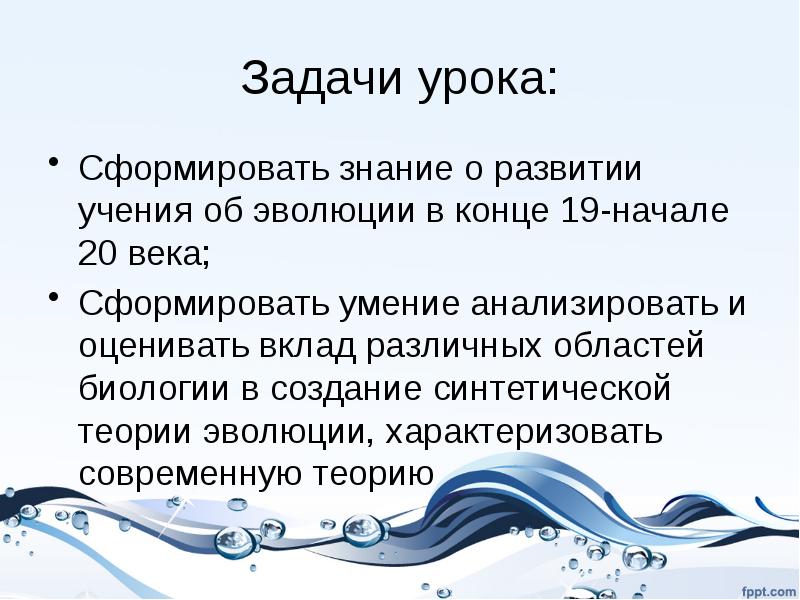 Современное учение об эволюции презентация 10 класс пономарева