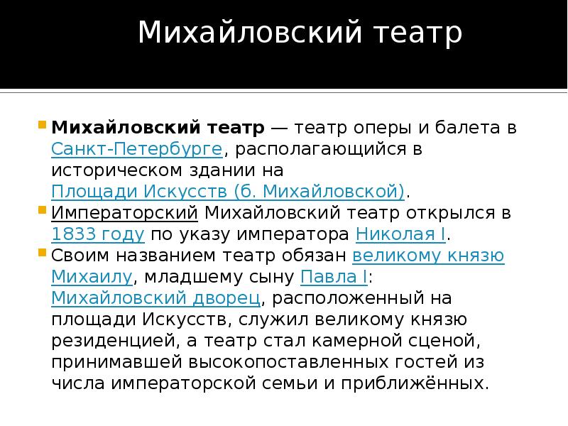 Михайловский театр презентация