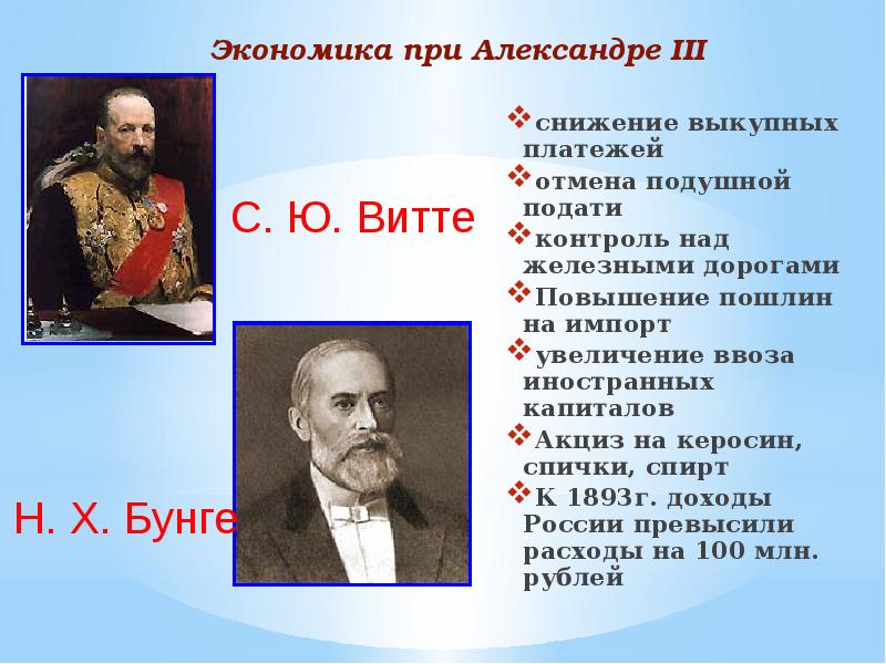 Отмена подушной подати со всех податных сословий. Экономическое развитие при Александре 3. Экономика Бунге при Александре 3. Отмена подушной подати при Александре 3. Снижение выкупных платежей при Александре 3.