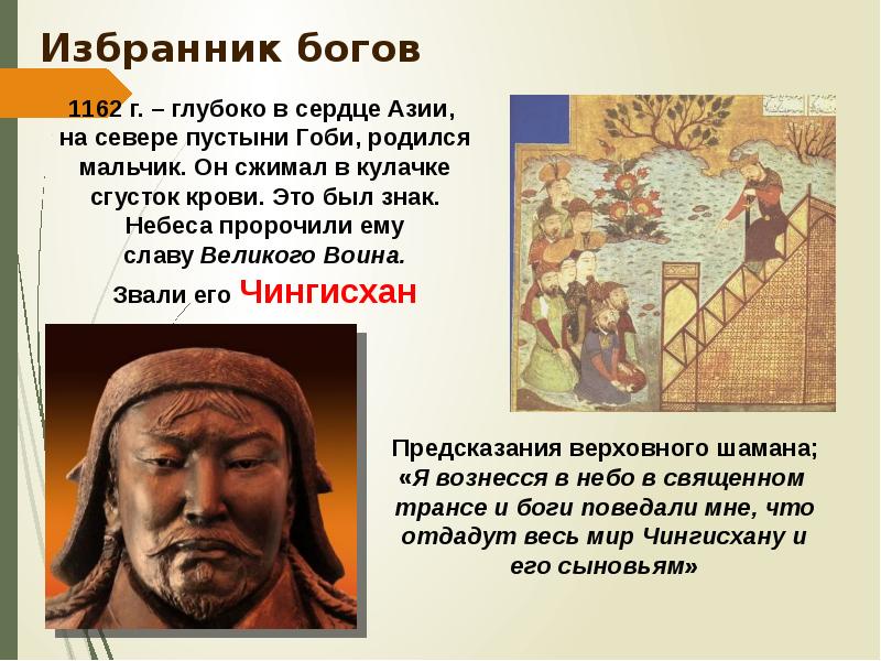 Сообщение о судьбе чингисхана