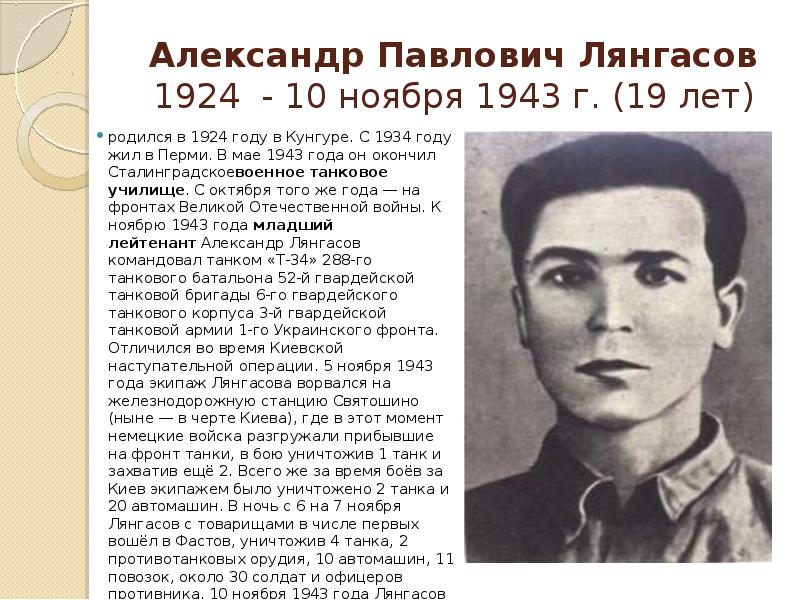 Герои перми. Лянгасов герой советского Союза. Лянгасов Александр Павлович герой советского Союза. Герои Перми в Великой Отечественной войне. Герои Великой Отечественной войны Пермского края.