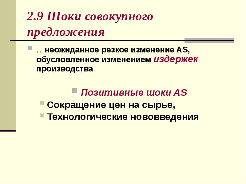 Позитивный ШОК совокупного предложения. Причины шоков совокупного предложения. Шоки предложения. Позитивные Шоки предложения причины.