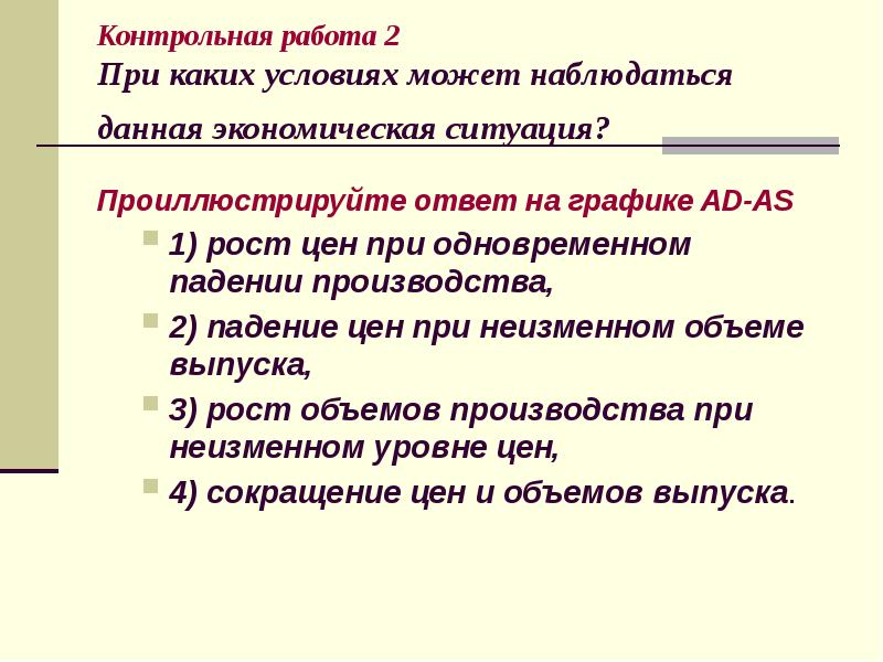 Контрольная ситуация. Проиллюстрируйте ответ. Рост цен, при одновременном падении производства. Экономический рост может быть проиллюстрирован ответ. Одновременный упадок производства и рост цен называется.