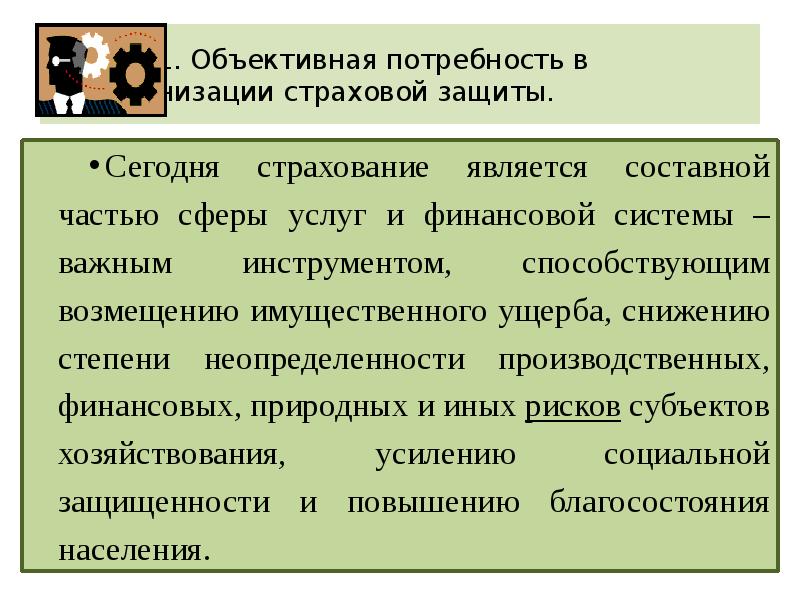 Объективная потребность. Потребность в страховании. Объективная потребность в страховании. Факторы определяющие потребность в страховой защите. Объективные потребности.