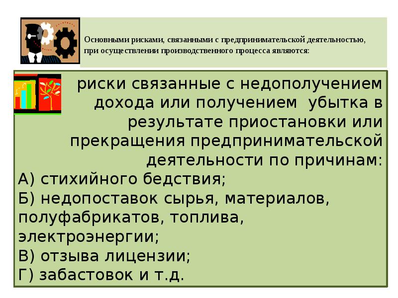 Деятельность связана с риском. Риски предпринимателя. Почему предпринимательская деятельность связана с риском. Риски для предпринимателя погашает. Причины прекращения предпринимательской деятельности.