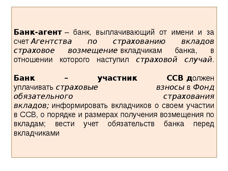 Вкладчик получает возмещение. Банк агент. Возмещение по вкладам в банке. Банк и страховая. Агент банка доклад.