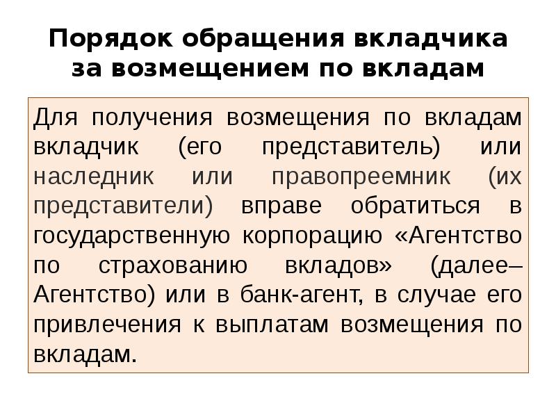 Вкладчик получает возмещение. Порядок обращения за возмещением по вкладам. Порядок обращения вкладчику вклада. Компенсация вкладов для презентации. Правопреемники банков.