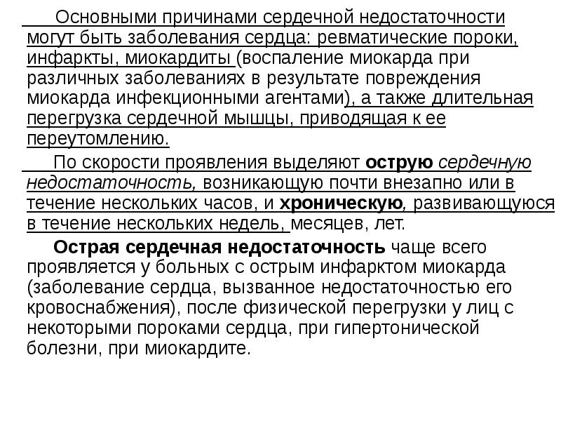 Причины сердечной недостаточности. Причинами сердечной недостаточности могут быть:. Причины сердечной недостаточности могут быть тест ОБЖ. Причины сердечной недостаточности ревматические поражения. Причины ХСН.