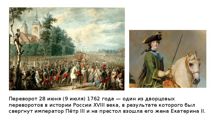 Переворот история 8 класс. Дворцовые перевороты в России в 18 веке. 1762 Год в истории России. Переворот 18 века. 9 Июля 1762 Дворцовый переворот.