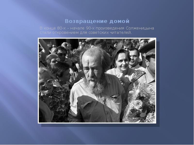 5 произведений солженицына. Возвращение Солженицына в Россию.