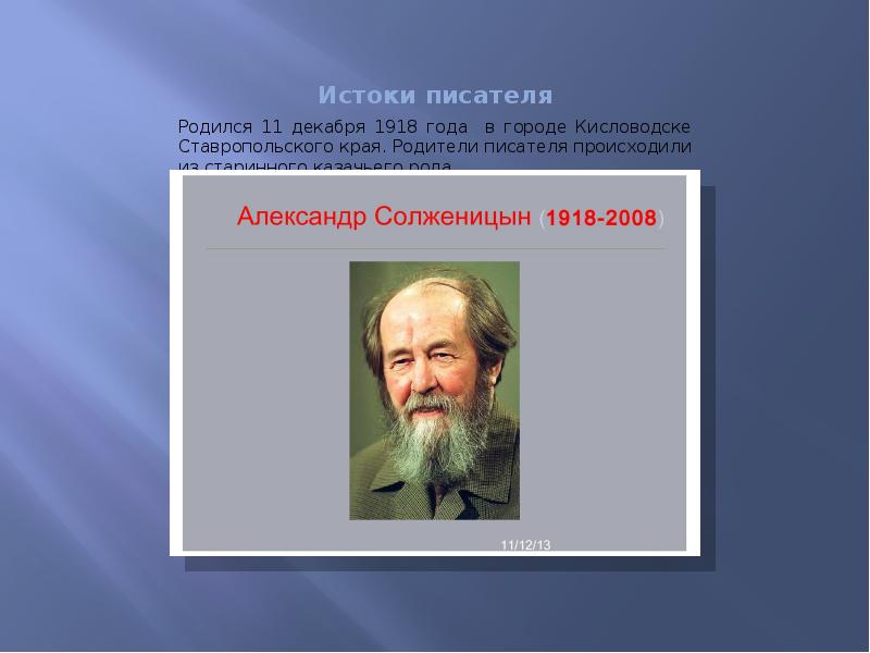 Родители писателей. Александр Исаевич Солженицын (1918-2008) презентация. Александр Исаевич Солженицын (1918-2008 гг.) Гусь Хрустальный. 11 Декабря 1918 года — Солженицын Александр Исаевич. Писатели родившиеся в декабре.