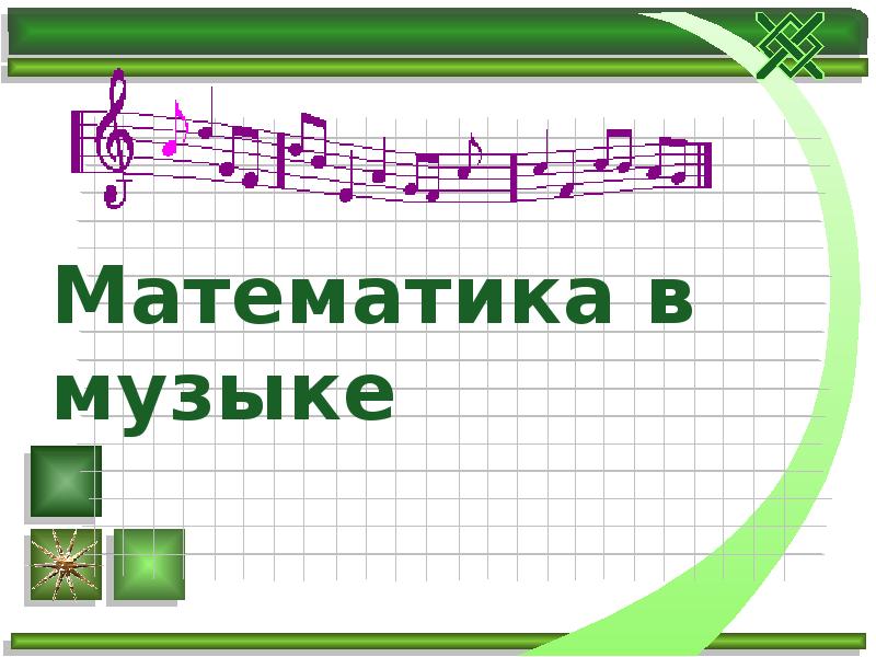 Музыка и математика проект