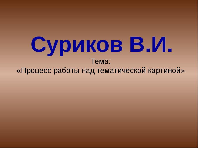 Сюжет и содержание в картине процесс работы над тематической картиной презентация