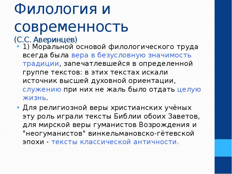 Актуальное в филологии. Филология современность. Научные идеи Аверинцева. Филология доклад. Презентация по филологии.