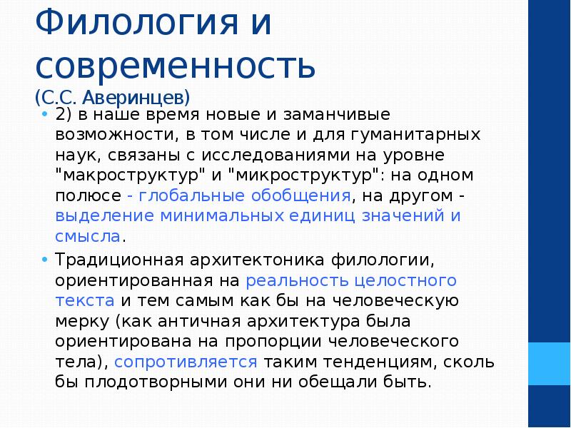 Актуальное в филологии. Филология в системе гуманитарных наук.. Филология в системе современного гуманитарного знания. Филология доклад. Филология делится на.