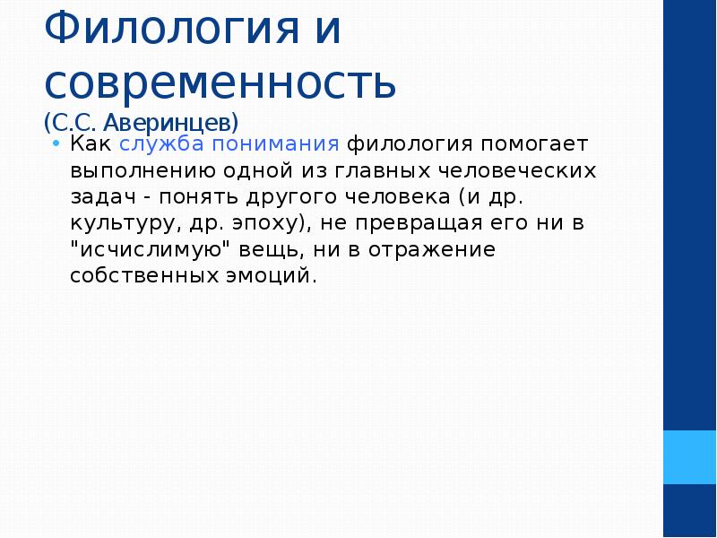 Актуальное в филологии. Филология современность. Служба понимания. Филология доклад. Филология и человек.