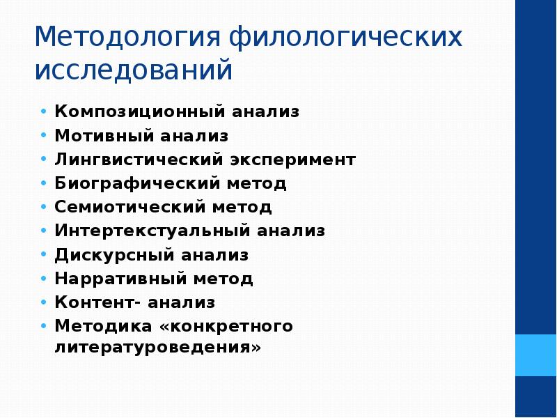 Филологические науки вопросы теории и практики. Методы филологического исследования. Методы исследования в филологии. Методы филологического анализа. Методы исследования текста в филологии.