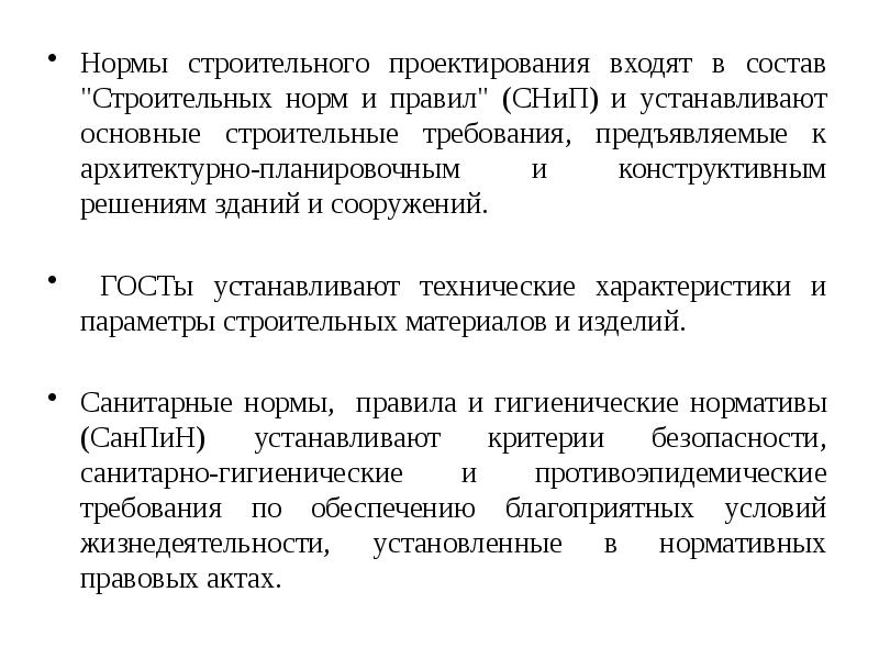Устанавливает требования при проектировании строительстве