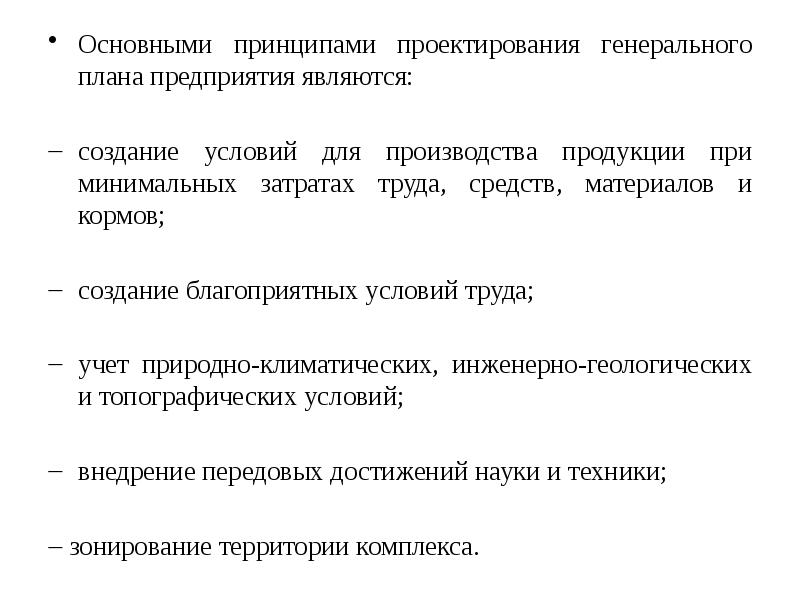 Принципы проектирования строительных генеральных планов