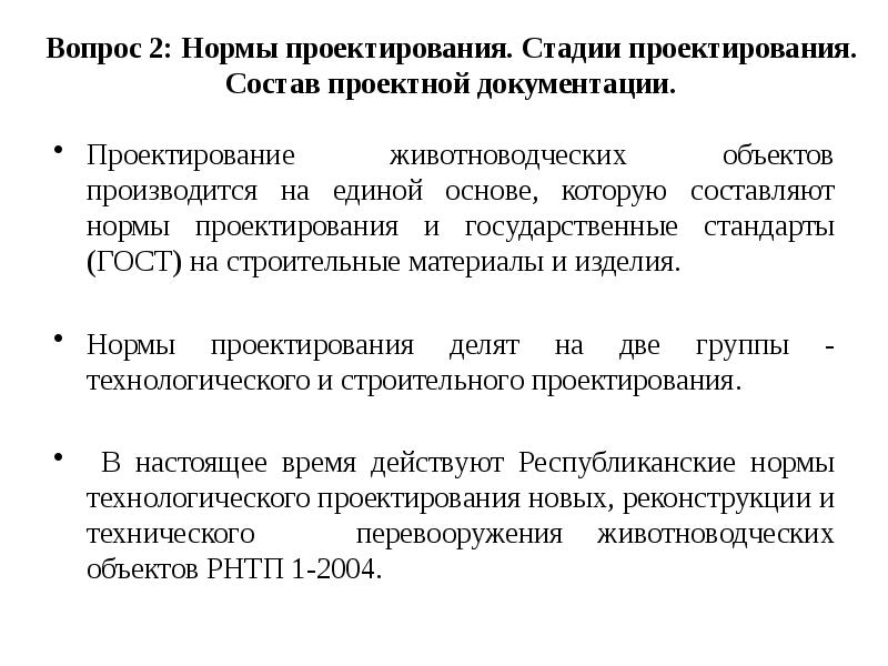 Проектируемая норма. Стадии проектирования животноводческих предприятий. Задачи проектирования животноводческих объектов. Цель проектирования животноводческих объектов. Стадии проектирования ГОСТ.