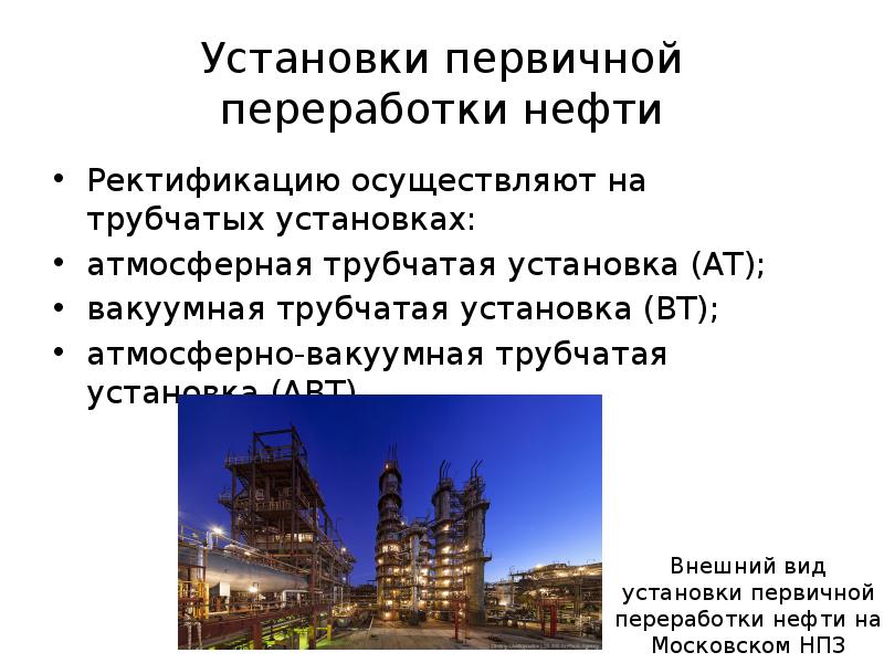 Первичная переработка нефти. Авт установка презентация. Первичная переработка нефти МГУ. Обоснование выбора атмосферной трубчатки.