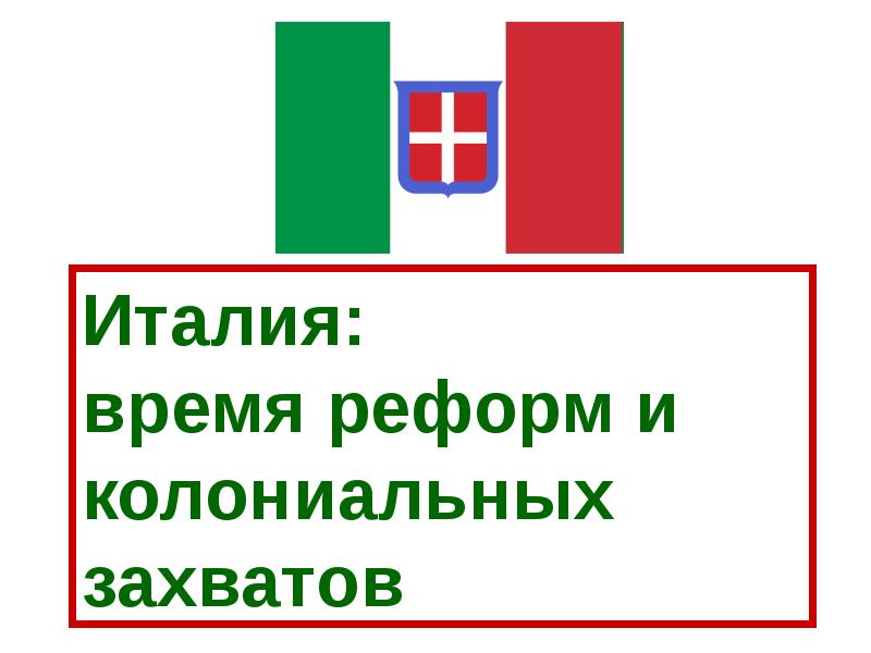 Презентация на тему италия время реформ и колониальных захватов 9 класс