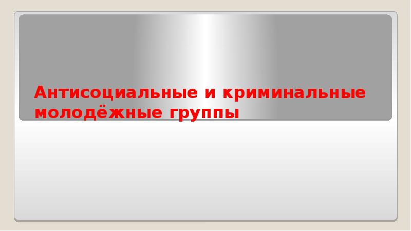 Презентация антисоциальные и криминальные молодежные группы