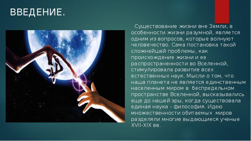 Существует ли система. Проблема существования жизни вне земли. Проблема существования жизни вне земли кратко. Существование жизни на земле астрономия. Введение про вселенную.