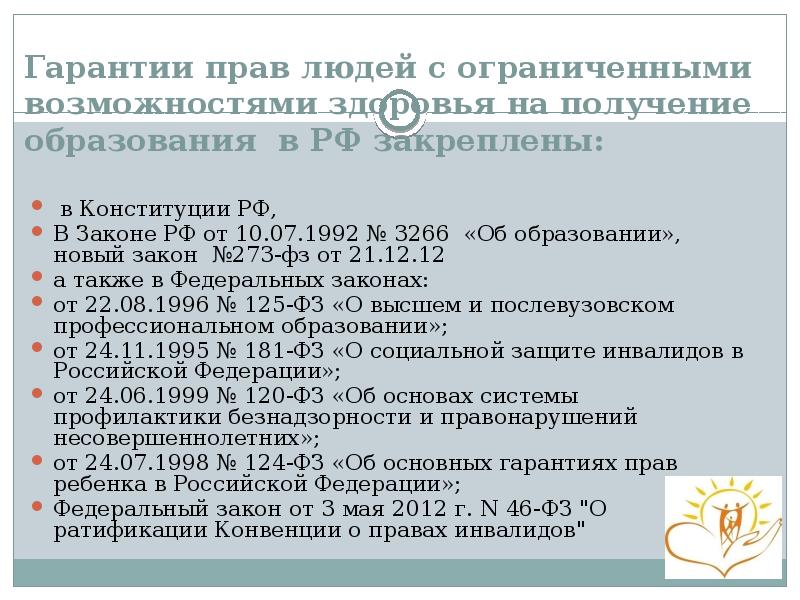 Гарантии прав людей с ограниченными возможностями здоровья на получение образования в