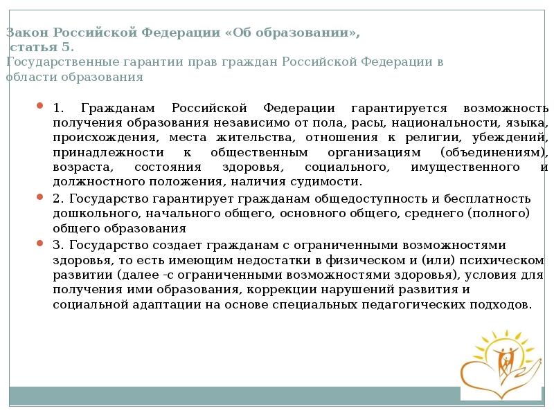 Закон Российской Федерации «Об образовании»,  статья 5. Государственные гарантии прав